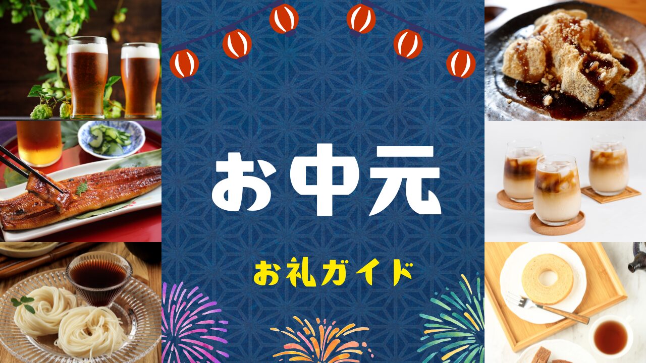 お中元 お礼の返事 メールの返信