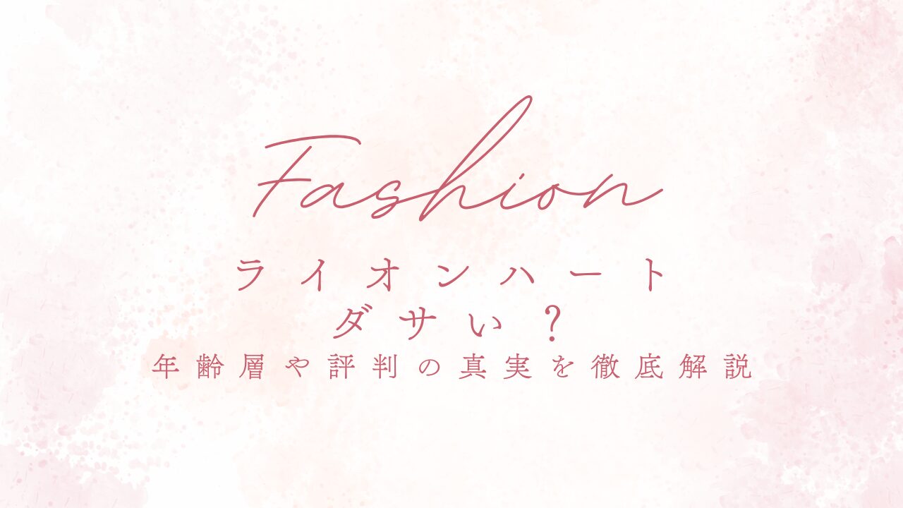 ライオンハートはダサい？年齢層や評判の真実を徹底解説
