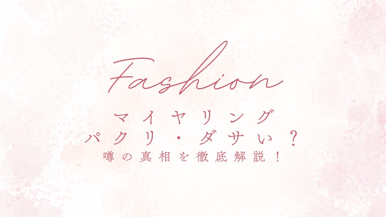 マイヤリングのパクリやダサいという噂の真相を徹底解説！