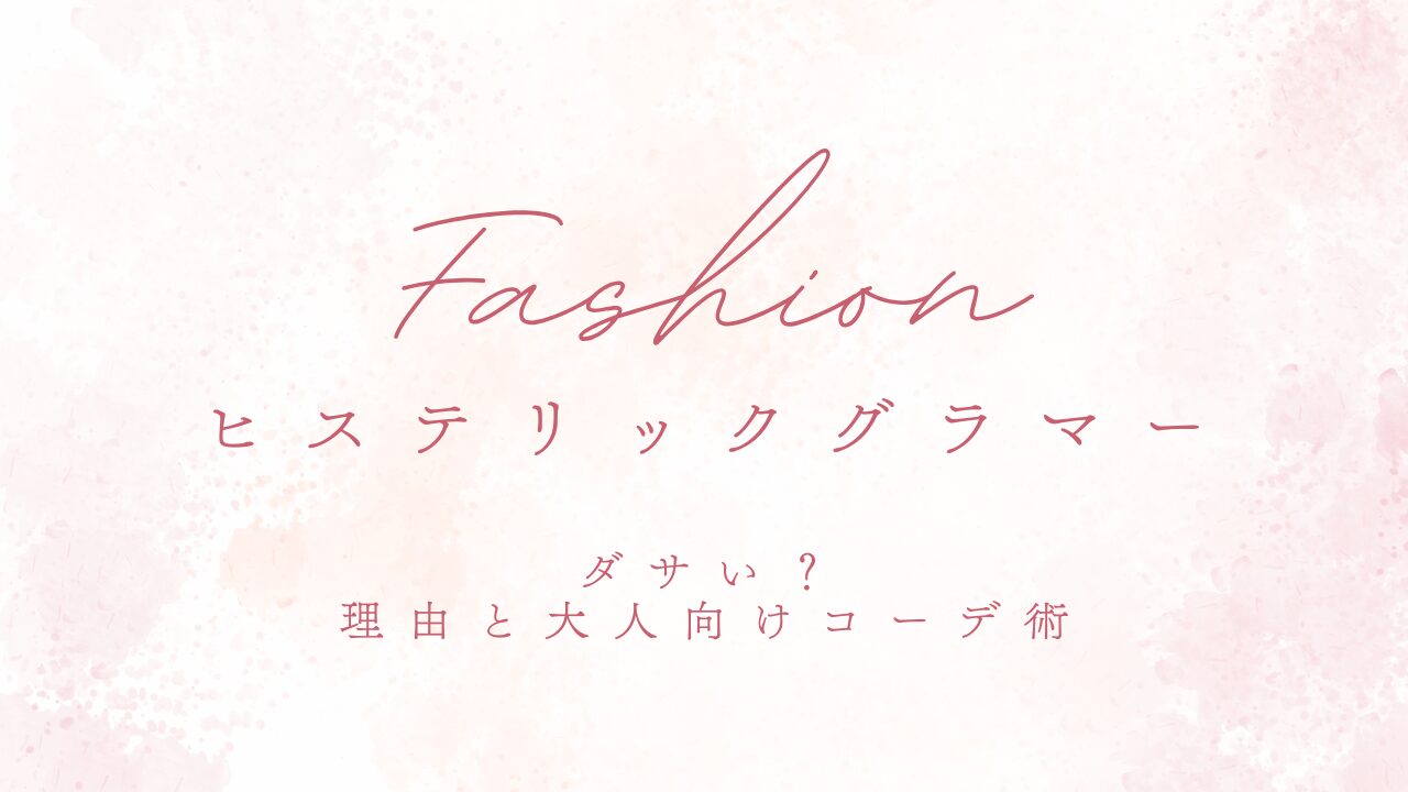 ヒステリックグラマーがダサい？理由と大人向けコーデ術