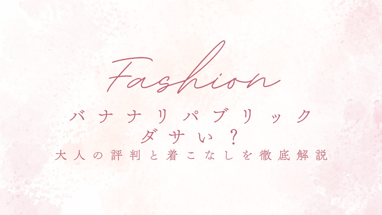 バナナリパブリックはダサい？大人の評判と着こなしを徹底解説