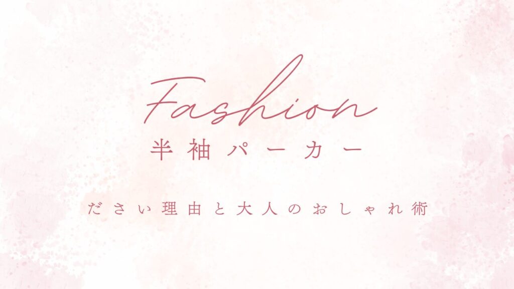 【保存版】半袖パーカーがださい理由と大人のおしゃれ術 | FASHION研究所