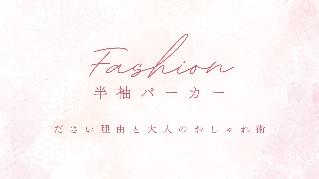 半袖パーカーがださい理由と大人のおしゃれ術