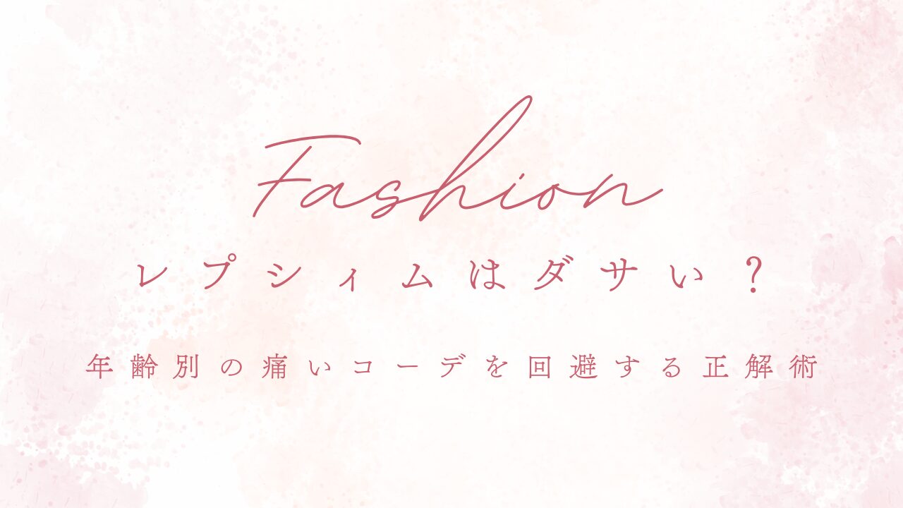 レプシィムはダサい？年齢別の痛いコーデを回避する正解術