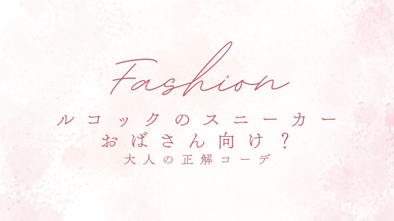 ルコックのスニーカーはおばさん向け？大人の正解コーデ
