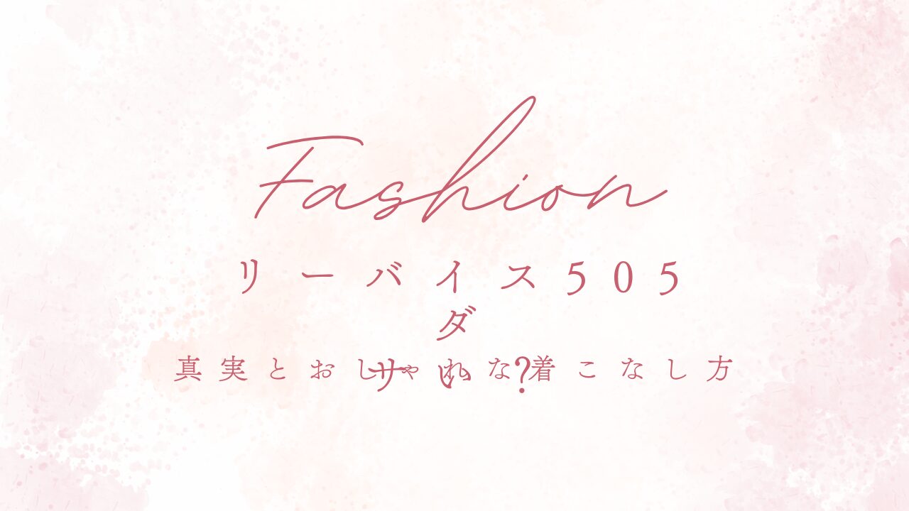 リーバイスの505はダサい？真実とおしゃれな着こなし方