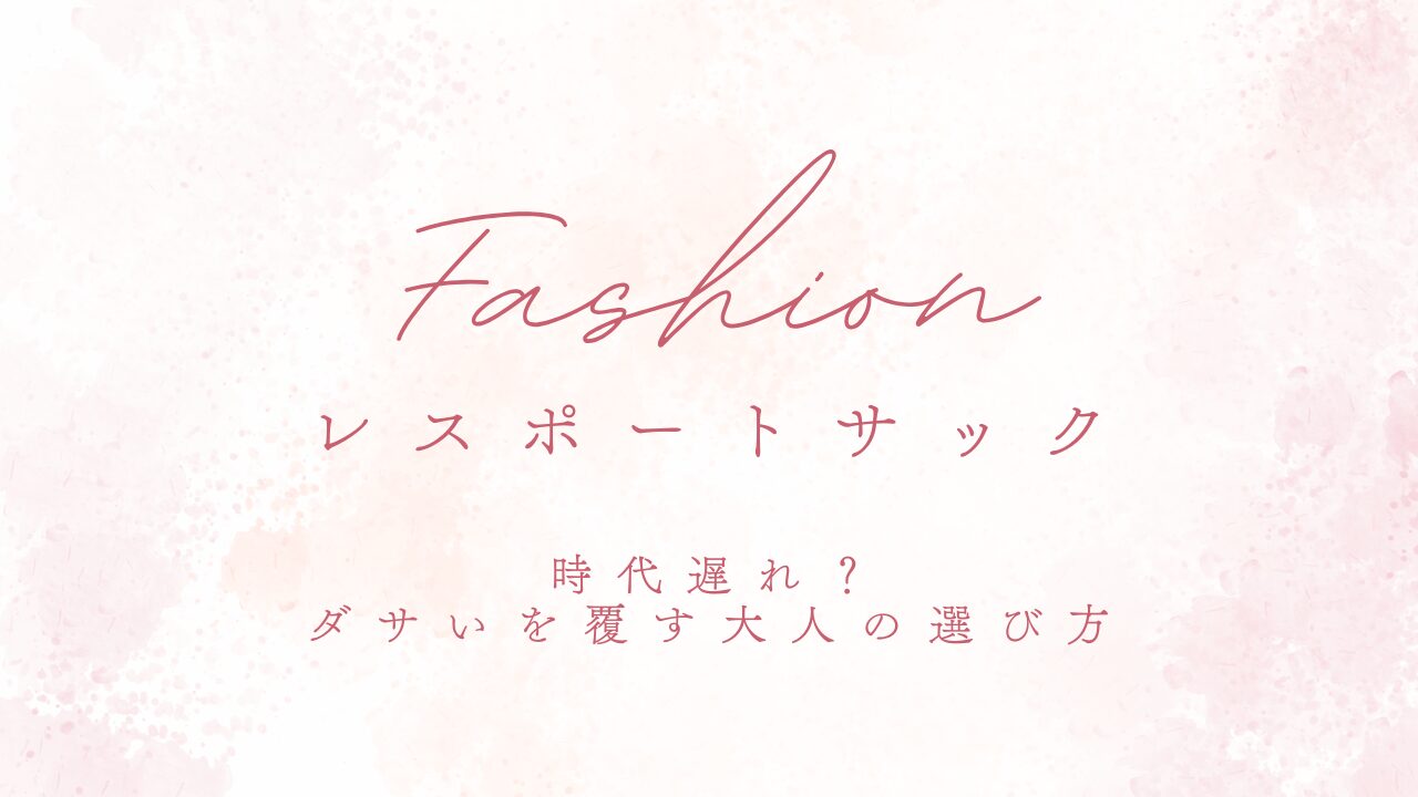 レスポートサックは時代遅れ？ダサいを覆す大人の選び方