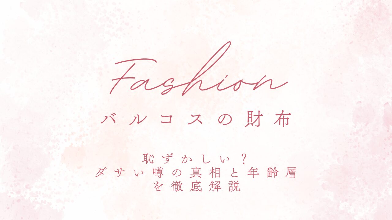 バルコスの財布は恥ずかしい？ダサい噂の真相と年齢層を徹底解説