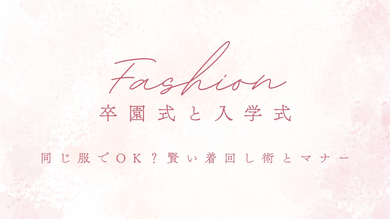 卒園式と入学式同じ服でOK？賢い着回し術とマナー
