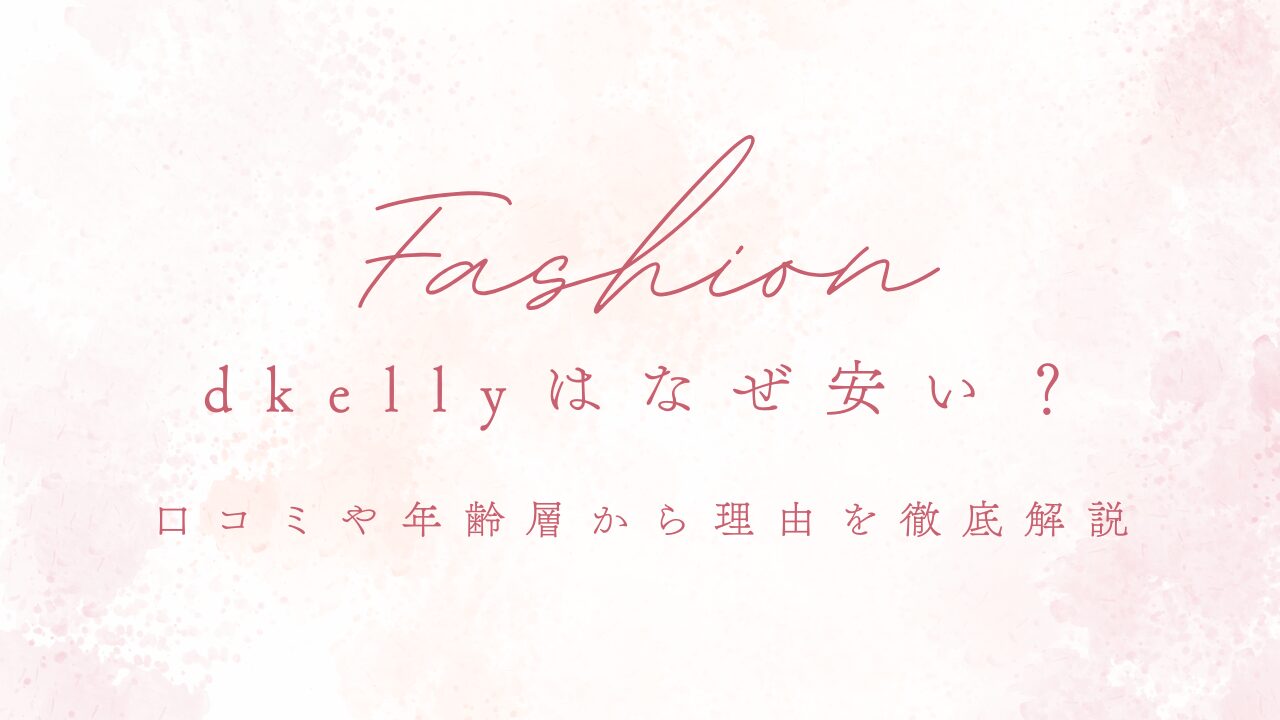 dkellyはなぜ安い？口コミや年齢層から理由を徹底解説