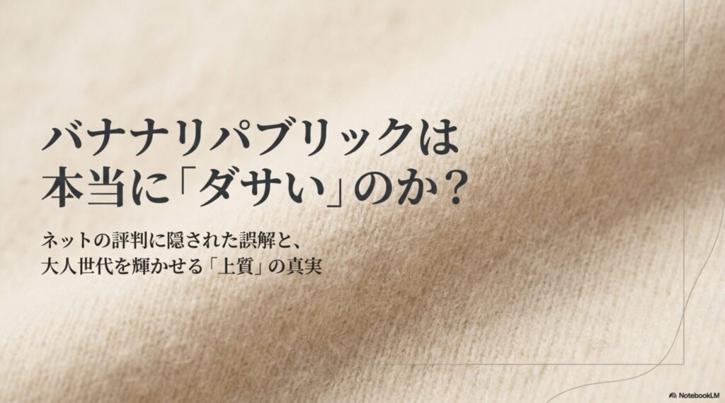 バナナリパブリックは本当にダサいのか？ネットの評判に隠された誤解と大人世代を輝かせる上質の真実