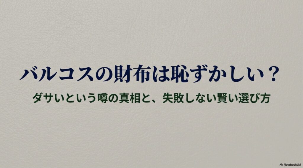 「バルコスの財布は恥ずかしい？ダサいという噂の真相と失敗しない賢い選び方」と書かれた記事のアイキャッチ用スライド資料