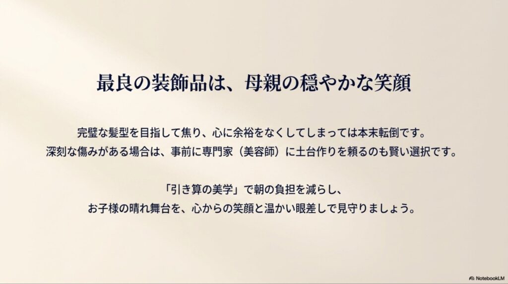最良の装飾品は、母親の穏やかな笑顔。「引き算の美学」で朝の負担を減らし、お子様の晴れ舞台を、心からの笑顔と温かい眼差しで見守りましょう 。
