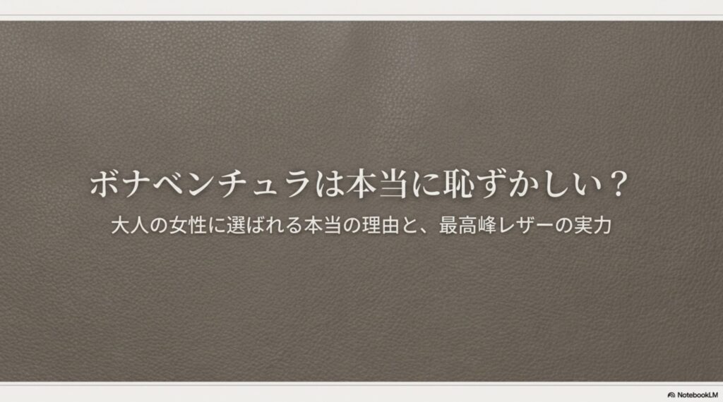 ボナベンチュラが恥ずかしいと言われる理由の真相と、最高峰レザーの実力を解説するスライド資料の表紙