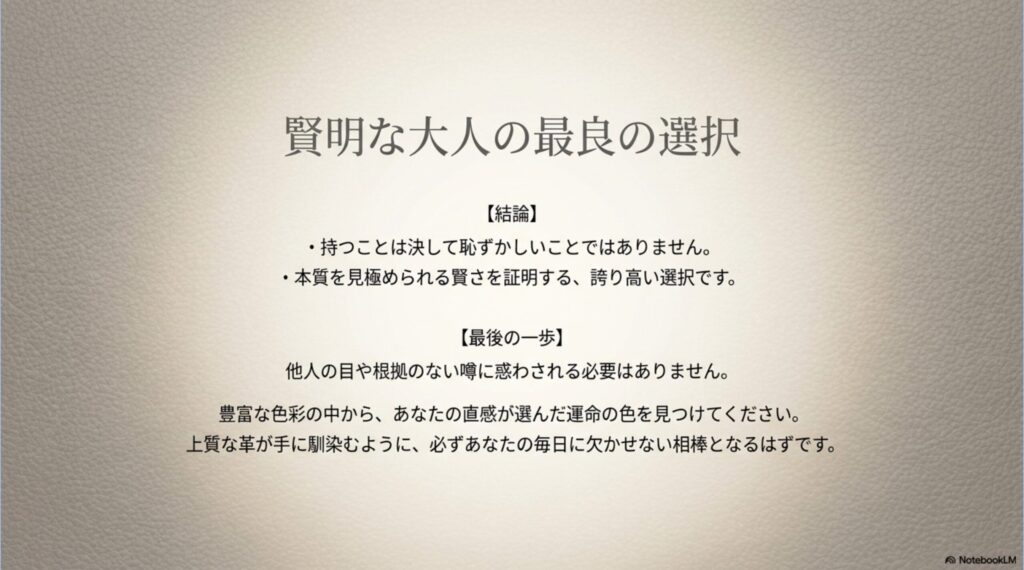 ボナベンチュラを持つことは恥ずかしくなく、本質を見極められる賢さを証明する誇り高い選択であるという結論