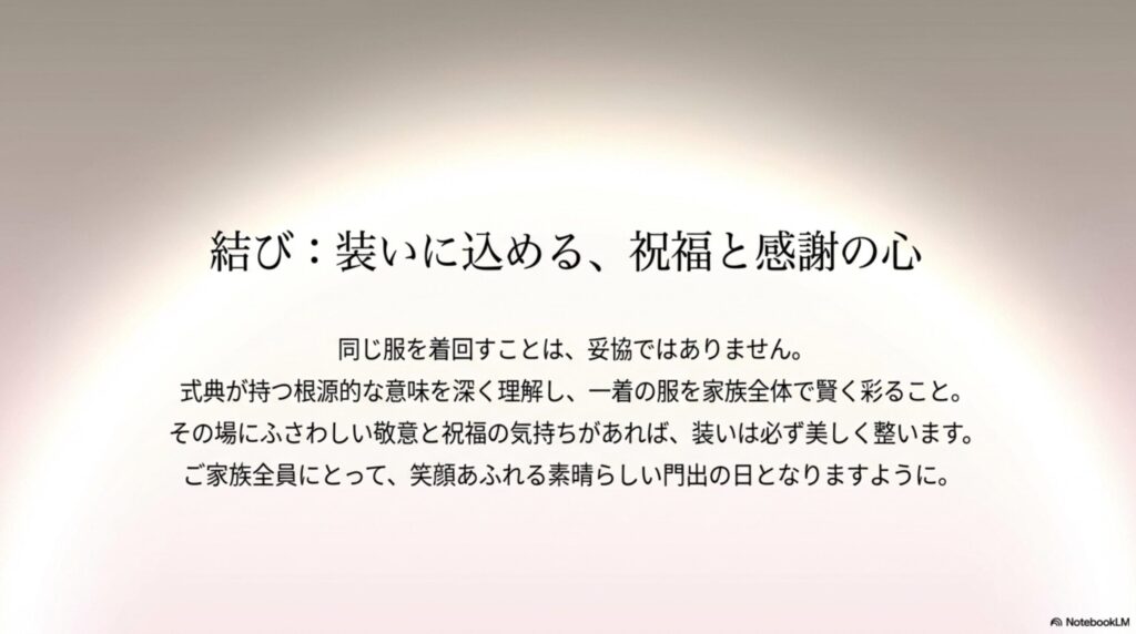 同じ服を着回すことは妥協ではなく、式典の意味を理解し家族全体で賢く彩ることであるという結びの言葉