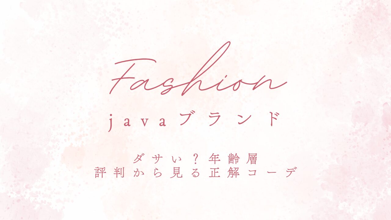 javaのブランドはダサい？年齢層と評判から見る正解コーデ