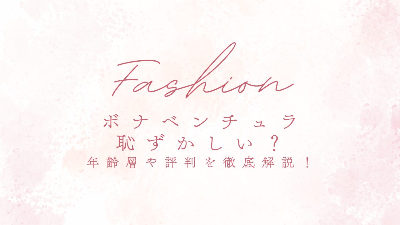 ボナベンチュラは恥ずかしい？年齢層や評判を徹底解説！