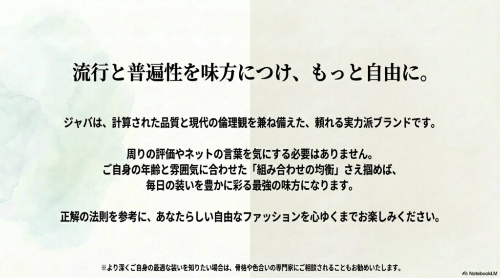 流行と普遍性を味方につけ、ご自身の年齢と雰囲気に合わせた組み合わせの均衡をつかみ、自由なファッションを楽しもうというまとめのスライド