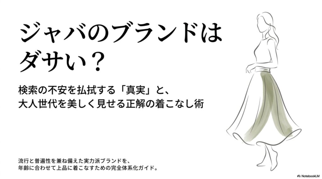 javaのブランドはダサい？不安を払拭する大人世代向けの正解着こなし術タイトルスライド