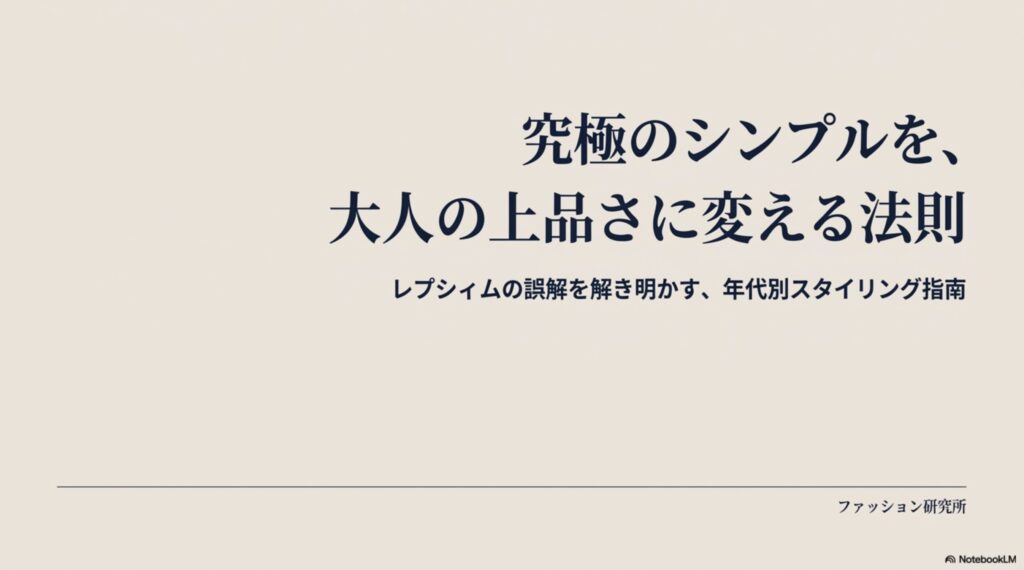 「究極のシンプルを、大人の上品さに変える法則」と書かれたレプシィムのスタイリング指南スライドの表紙