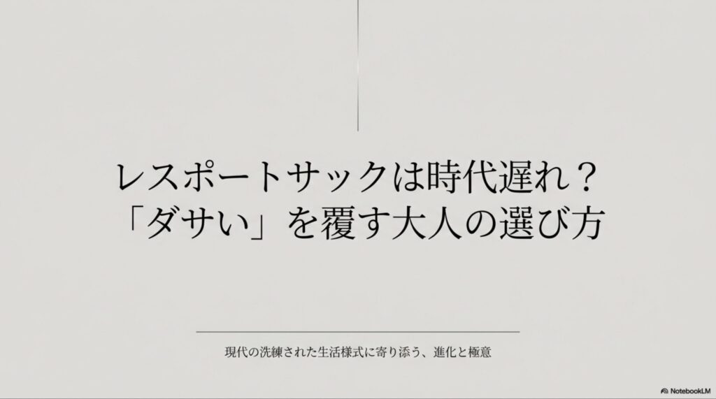 「レスポートサックは時代遅れ？『ダサい』を覆す大人の選び方」というタイトルと、進化と極意について記載されたスライドの表紙画像。