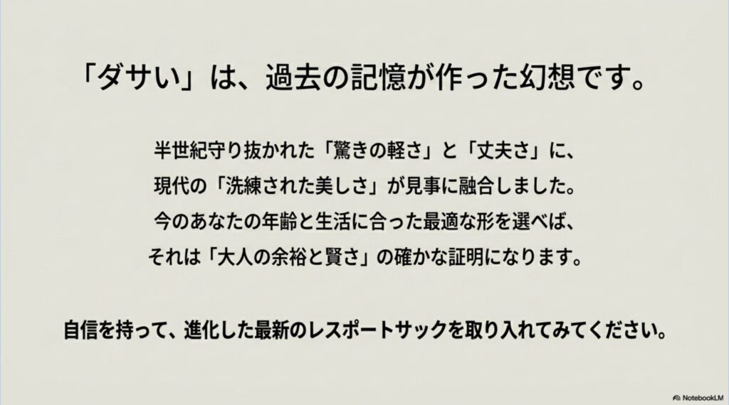 「ダサい」は過去の記憶が作った幻想であり、現代の洗練されたレスポートサックを選ぶことは大人の余裕と賢さの証明になることを伝える、記事のまとめスライド 。