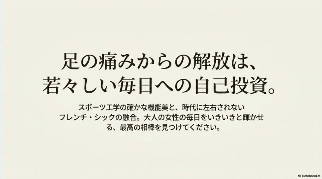足の痛みからの解放は若々しい毎日への自己投資。スポーツ工学の機能美とフレンチシックが融合した最高の相棒を見つけてくださいというメッセージ