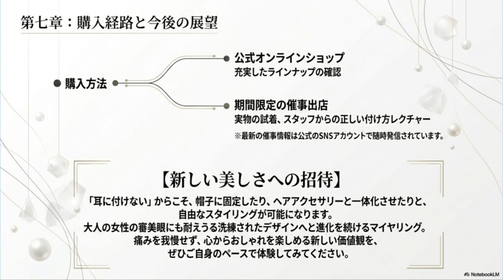 マイヤリングの公式オンラインショップや期間限定の催事出店などの購入経路と、新しいスタイリングの楽しみ方