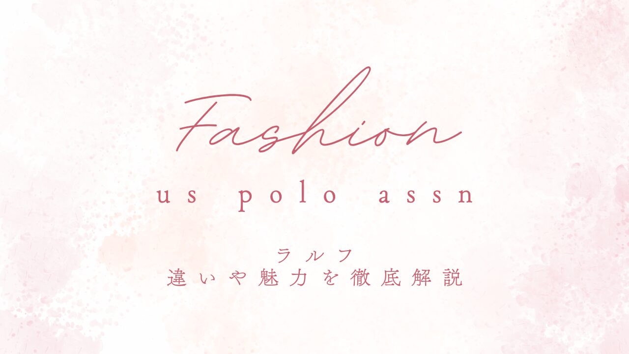 us polo assnはダサい？ラルフとの違いや魅力を徹底解説