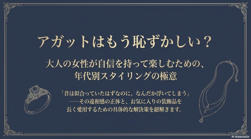 アガットの装飾品を大人の女性が自信を持って楽しむための、年代別スタイリング指南のタイトルスライド