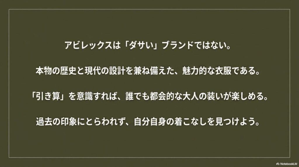 アビレックスは本物の歴史を持つ魅力的なブランドであり、引き算を意識すれば都会的な装いが楽しめることをまとめた最終スライド。