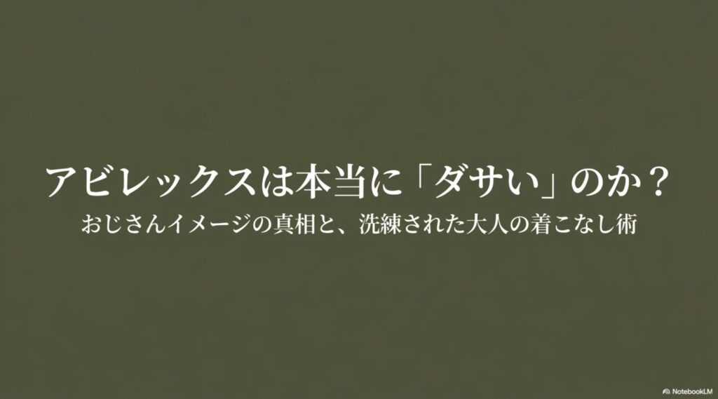 アビレックスの評判とおしゃれな着こなし術をテーマにしたスライドの表紙画像。