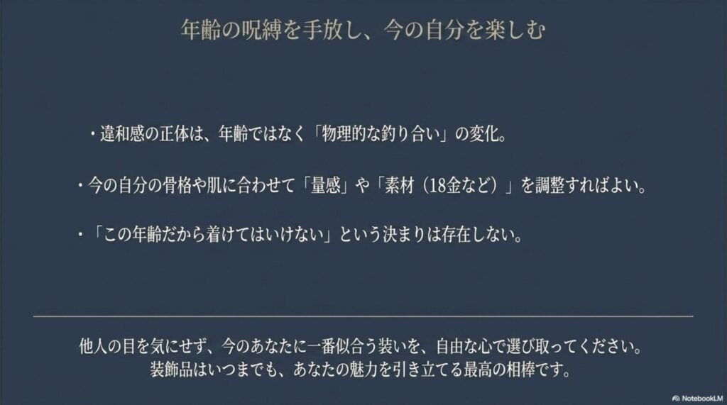 違和感の正体は物理的な釣り合いの変化であり、他人の目を気にせず今のあなたに一番似合う装いを自由な心で選び取ってほしいというメッセージ