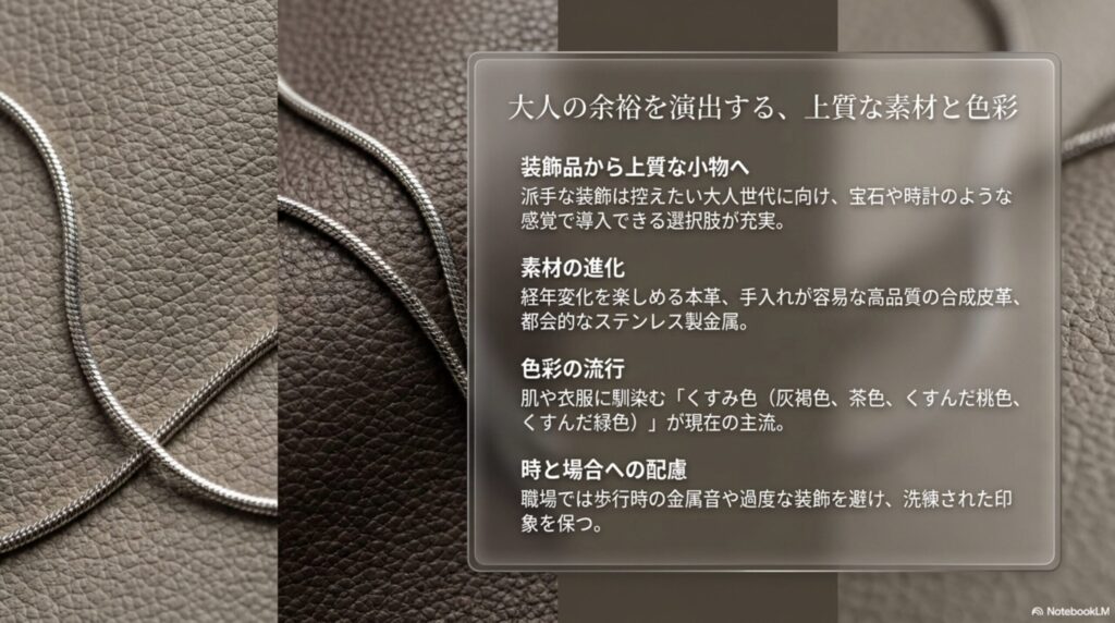 大人世代向けに、本革や合成皮革、ステンレスなどの進化素材と、衣服に馴染む「くすみ色(灰褐色、茶色、くすんだ桃色、くすんだ緑色)」の流行、職場のTPOへの配慮をまとめたスライド画像。