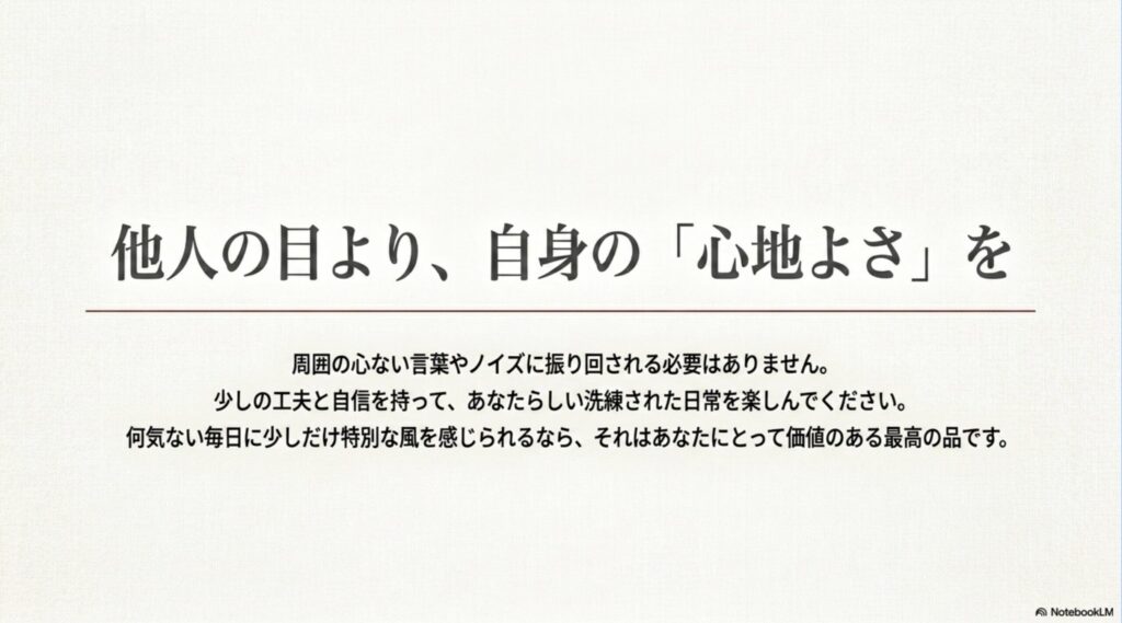 周囲のノイズに振り回されず、少しの工夫と自信を持ってあなたらしい洗練された日常を楽しむことを促し、何気ない毎日に特別な風を感じられるなら価値のある最高の品であると締めくくる、メッセージスライド。