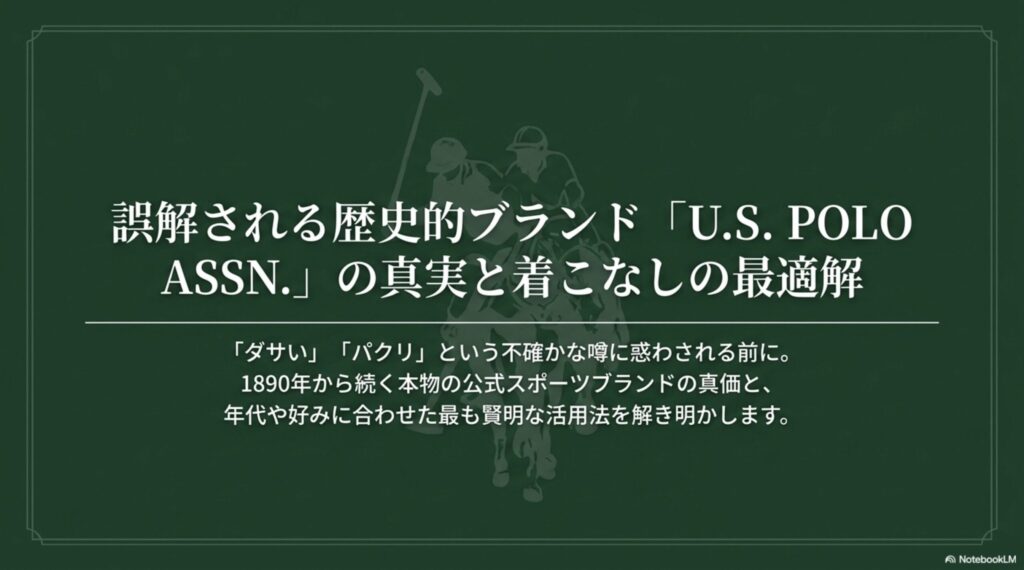 誤解される歴史的ブランド「U.S. POLO ASSN.」の真実と年代別の着こなしの最適解についての解説スライド表紙